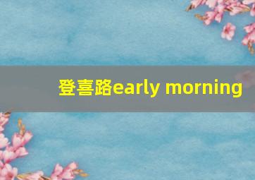 登喜路early morning